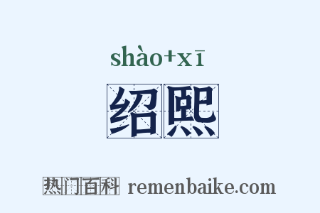 绍熙是什么意思的图片